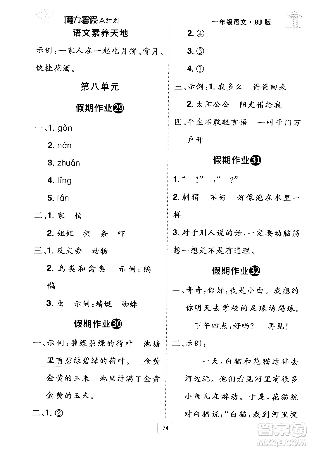 江西美術(shù)出版社2024年學(xué)海風(fēng)暴叢書魔力暑假A計劃一年級語文人教版答案