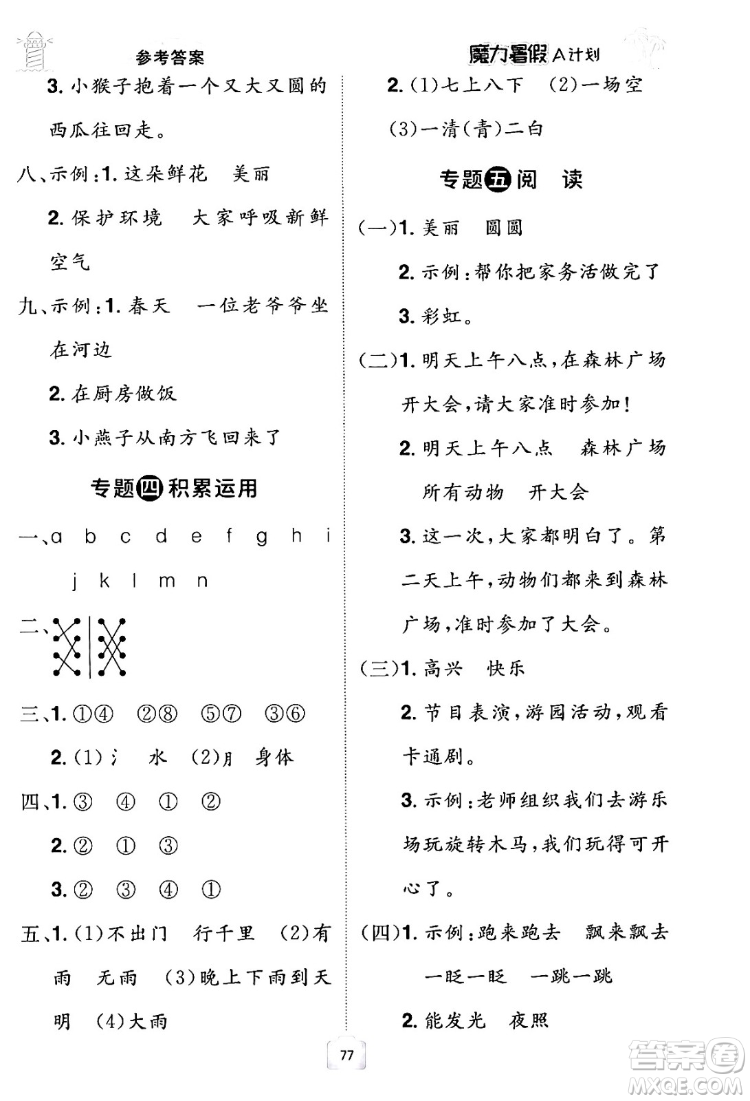 江西美術(shù)出版社2024年學(xué)海風(fēng)暴叢書魔力暑假A計劃一年級語文人教版答案