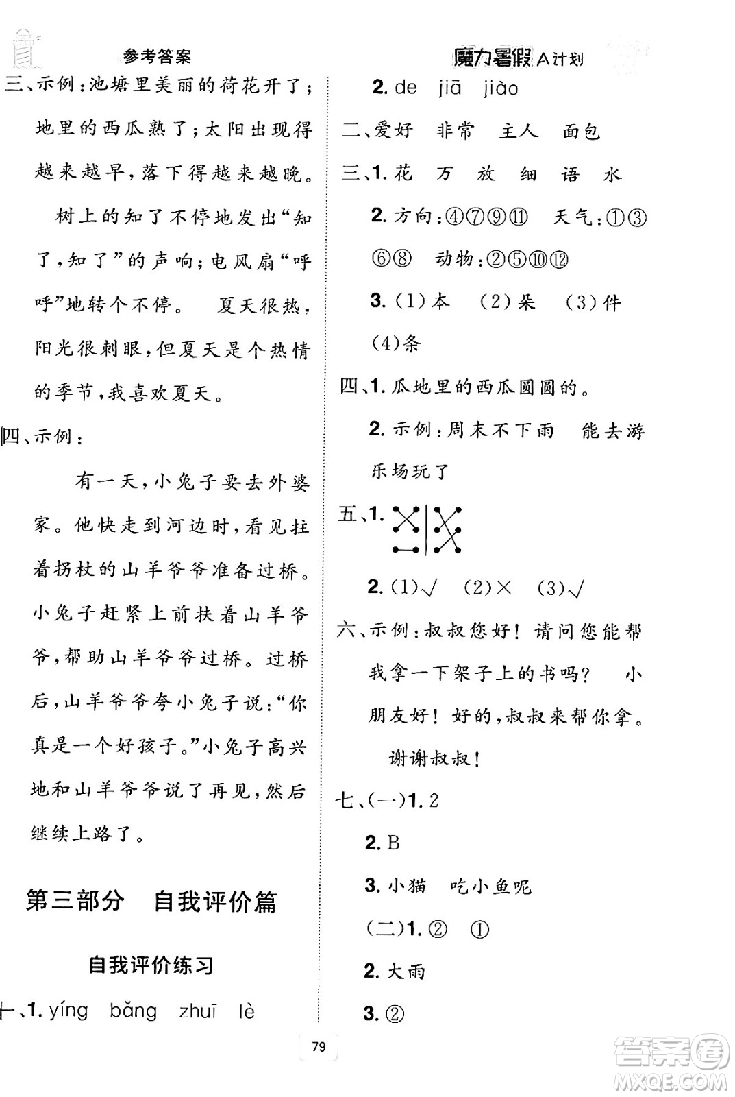 江西美術(shù)出版社2024年學(xué)海風(fēng)暴叢書魔力暑假A計劃一年級語文人教版答案