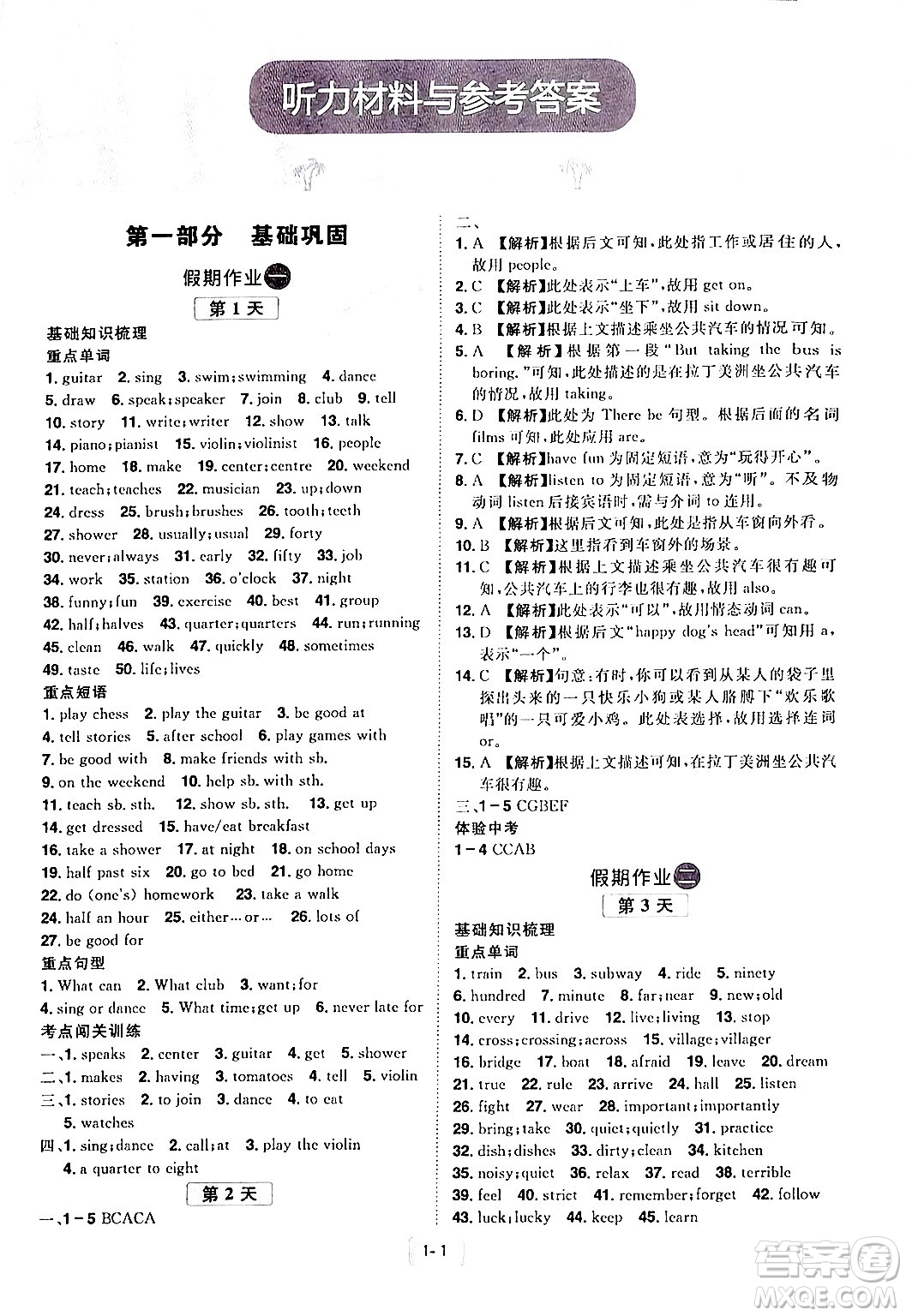 江西美術(shù)出版社2024年學(xué)海風(fēng)暴叢書(shū)魔力暑假A計(jì)劃七年級(jí)英語(yǔ)人教版答案