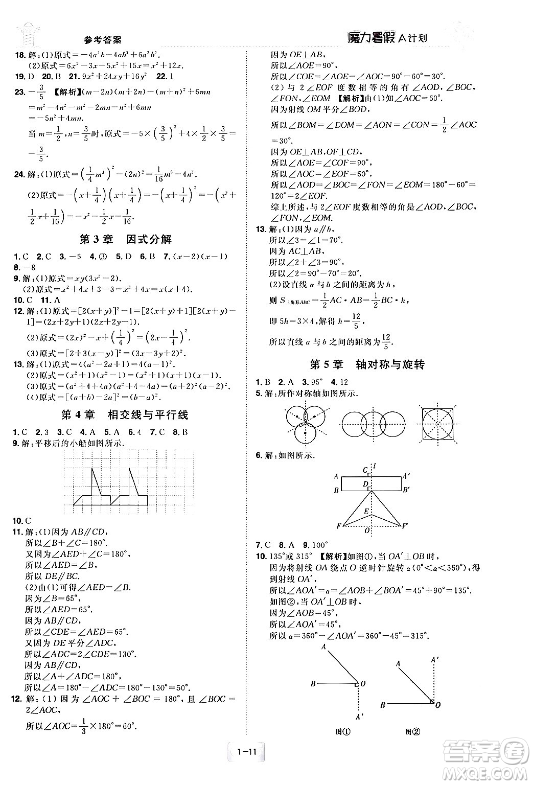 江西美術(shù)出版社2024年學(xué)海風(fēng)暴叢書(shū)魔力暑假A計(jì)劃七年級(jí)數(shù)學(xué)湘教版答案