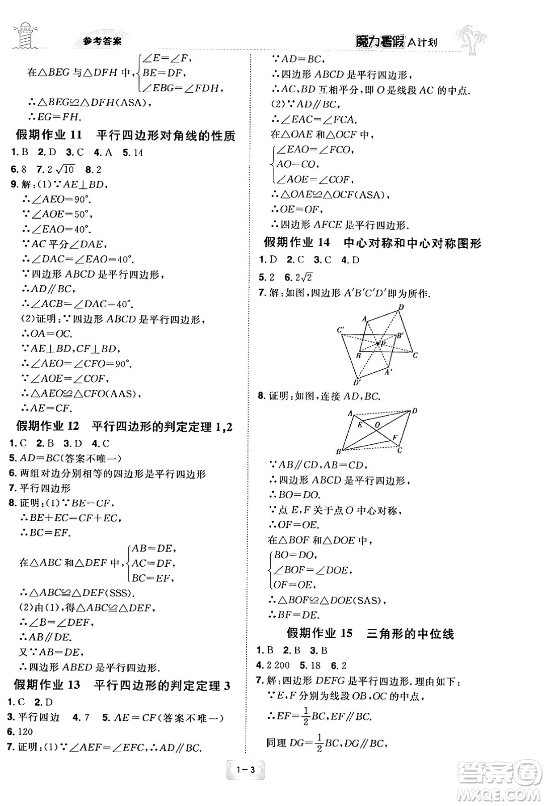 江西美術(shù)出版社2024年學(xué)海風(fēng)暴叢書(shū)魔力暑假A計(jì)劃八年級(jí)數(shù)學(xué)湘教版答案