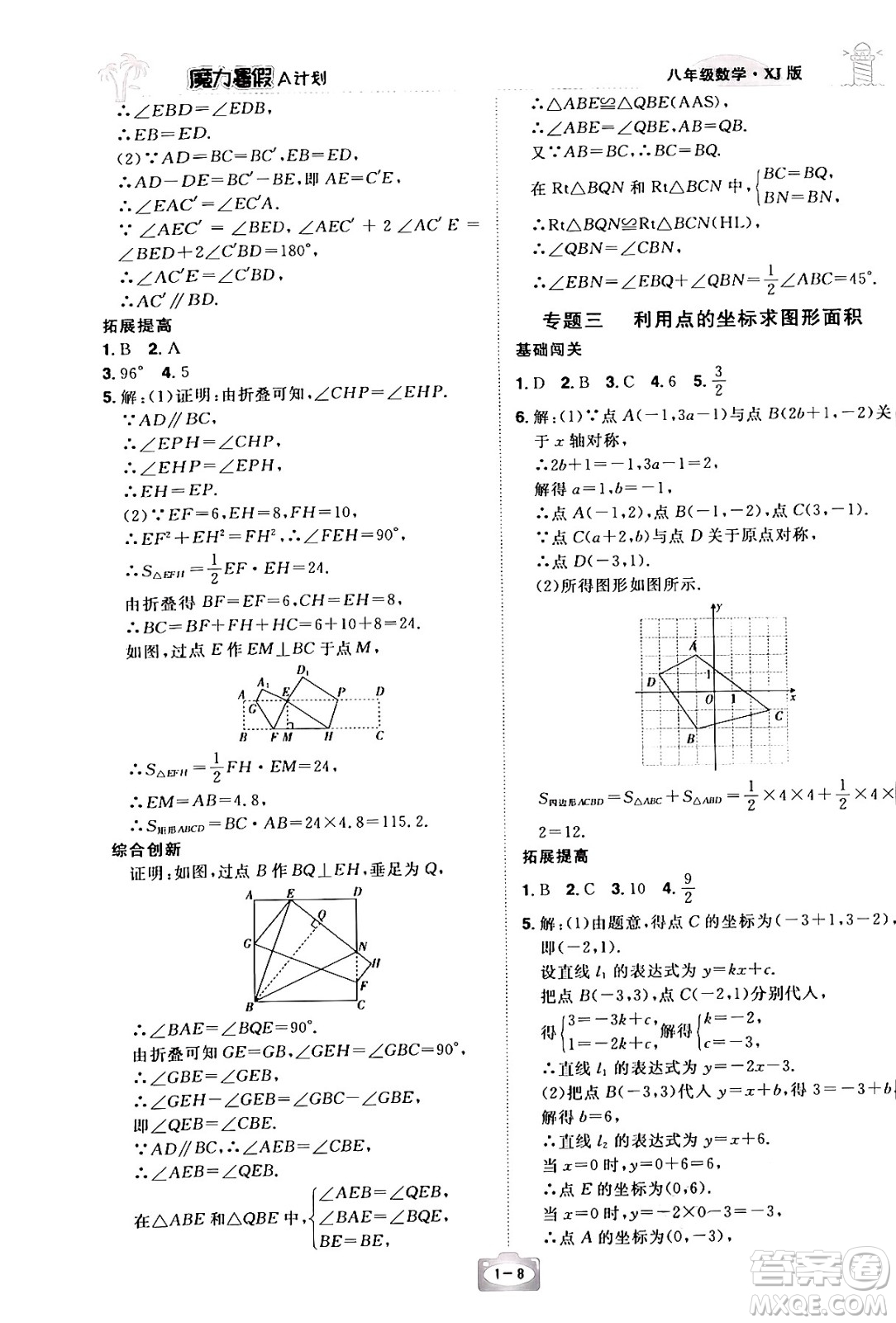 江西美術(shù)出版社2024年學(xué)海風(fēng)暴叢書(shū)魔力暑假A計(jì)劃八年級(jí)數(shù)學(xué)湘教版答案