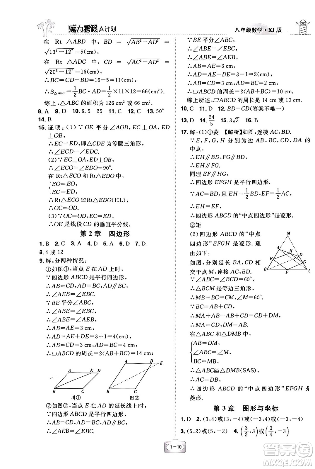 江西美術(shù)出版社2024年學(xué)海風(fēng)暴叢書(shū)魔力暑假A計(jì)劃八年級(jí)數(shù)學(xué)湘教版答案