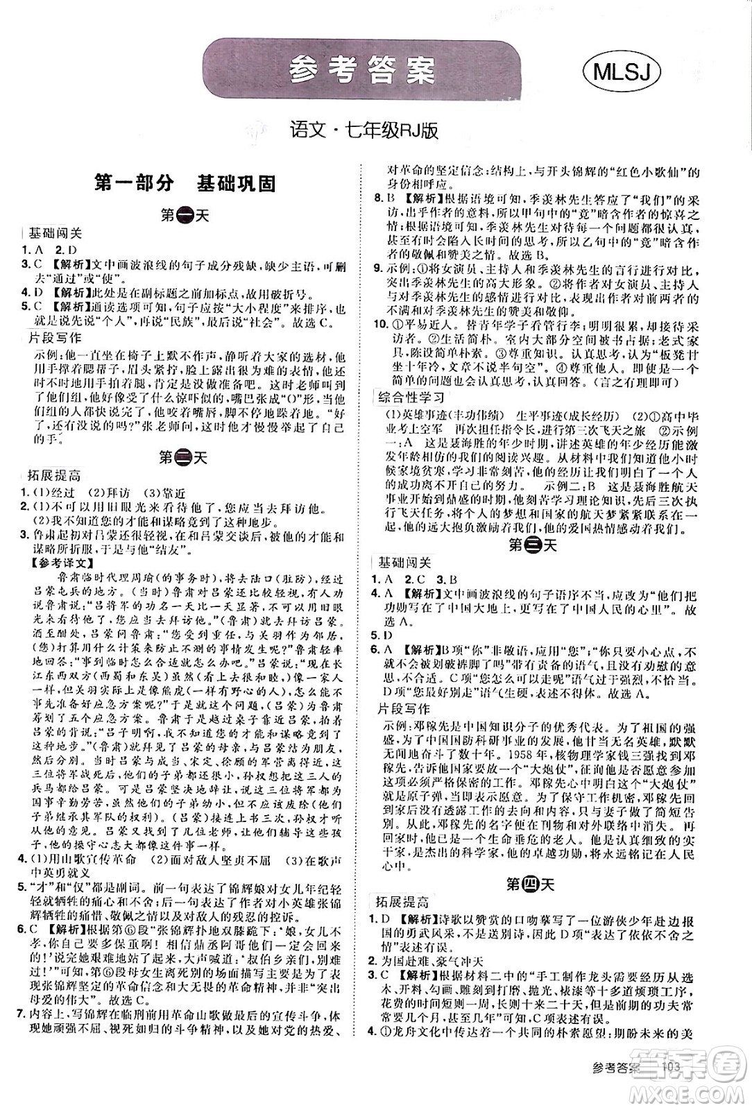 江西美術(shù)出版社2024年學(xué)海風(fēng)暴叢書魔力暑假A計(jì)劃七年級(jí)語(yǔ)文人教版答案