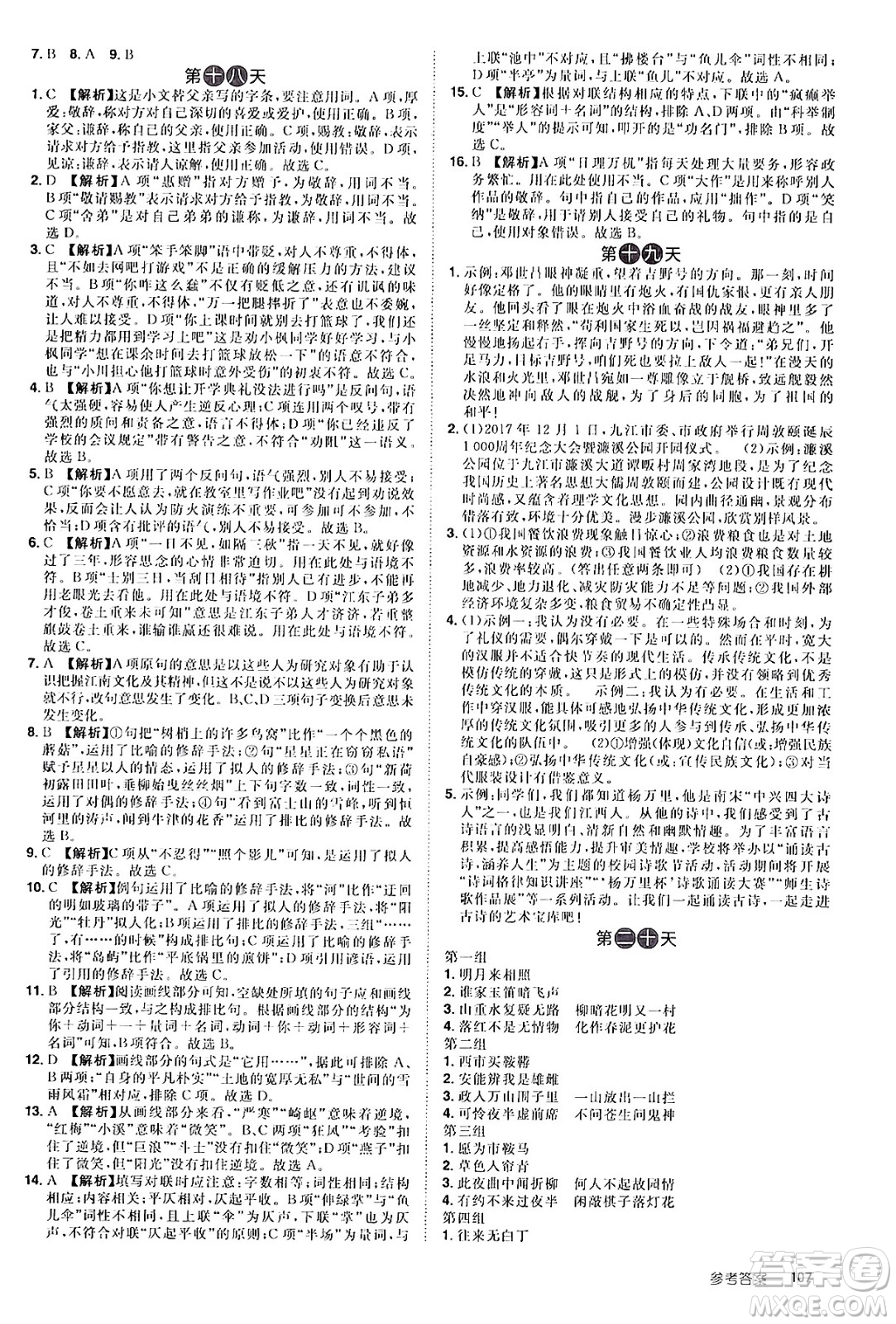 江西美術(shù)出版社2024年學(xué)海風(fēng)暴叢書魔力暑假A計(jì)劃七年級(jí)語(yǔ)文人教版答案