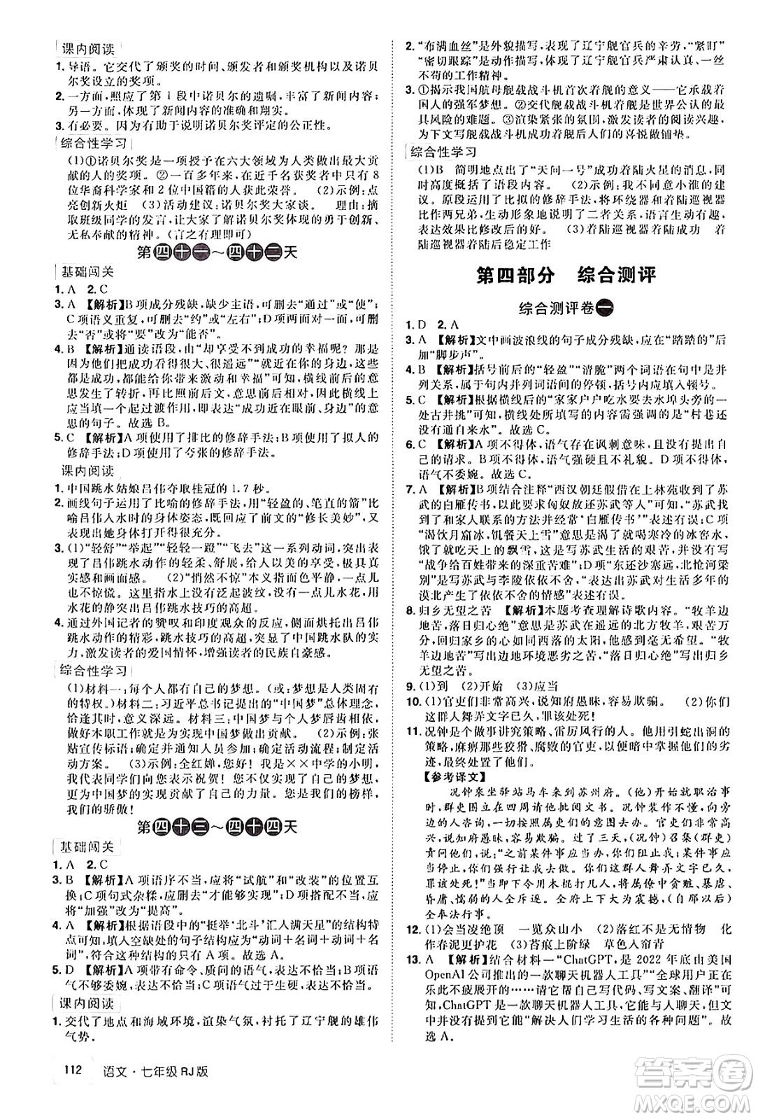 江西美術(shù)出版社2024年學(xué)海風(fēng)暴叢書魔力暑假A計(jì)劃七年級(jí)語(yǔ)文人教版答案