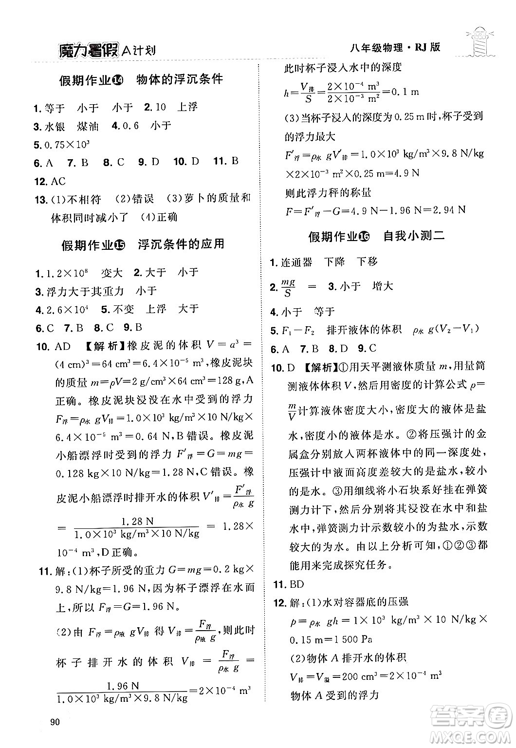 江西美術(shù)出版社2024年學(xué)海風(fēng)暴叢書魔力暑假A計(jì)劃八年級(jí)物理人教版答案