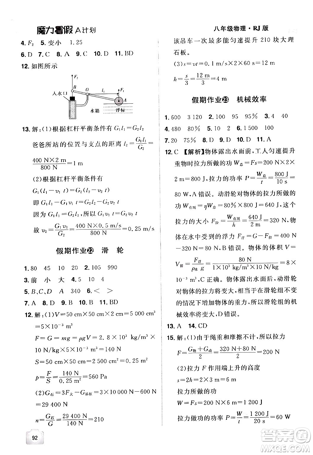 江西美術(shù)出版社2024年學(xué)海風(fēng)暴叢書魔力暑假A計(jì)劃八年級(jí)物理人教版答案