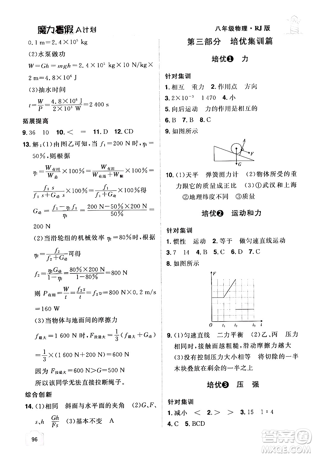 江西美術(shù)出版社2024年學(xué)海風(fēng)暴叢書魔力暑假A計(jì)劃八年級(jí)物理人教版答案