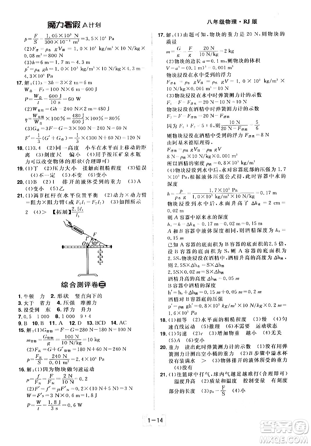 江西美術(shù)出版社2024年學(xué)海風(fēng)暴叢書魔力暑假A計(jì)劃八年級(jí)物理人教版答案