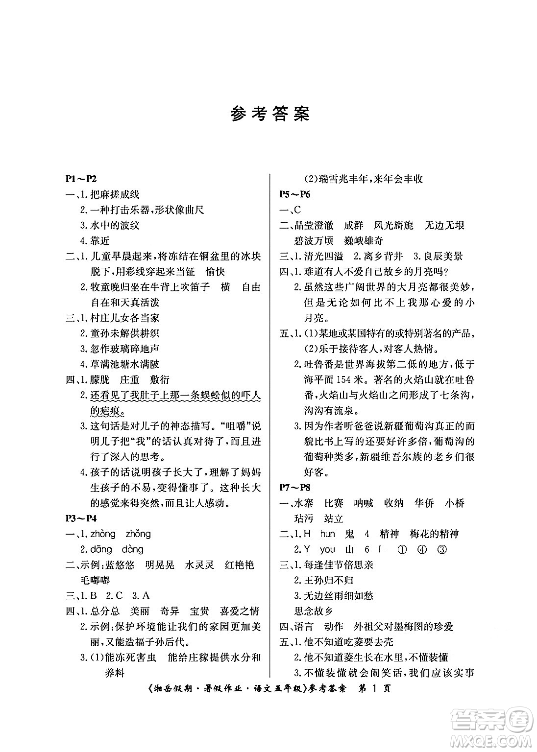 湖南大學(xué)出版社2024年湘岳假期暑假作業(yè)五年級(jí)語(yǔ)文人教版答案