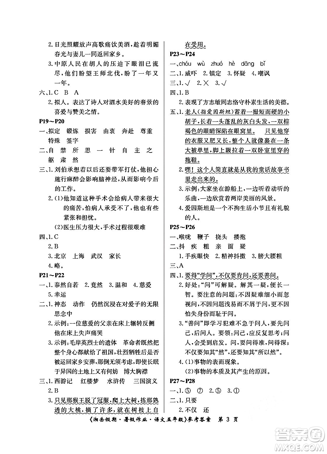 湖南大學(xué)出版社2024年湘岳假期暑假作業(yè)五年級(jí)語(yǔ)文人教版答案