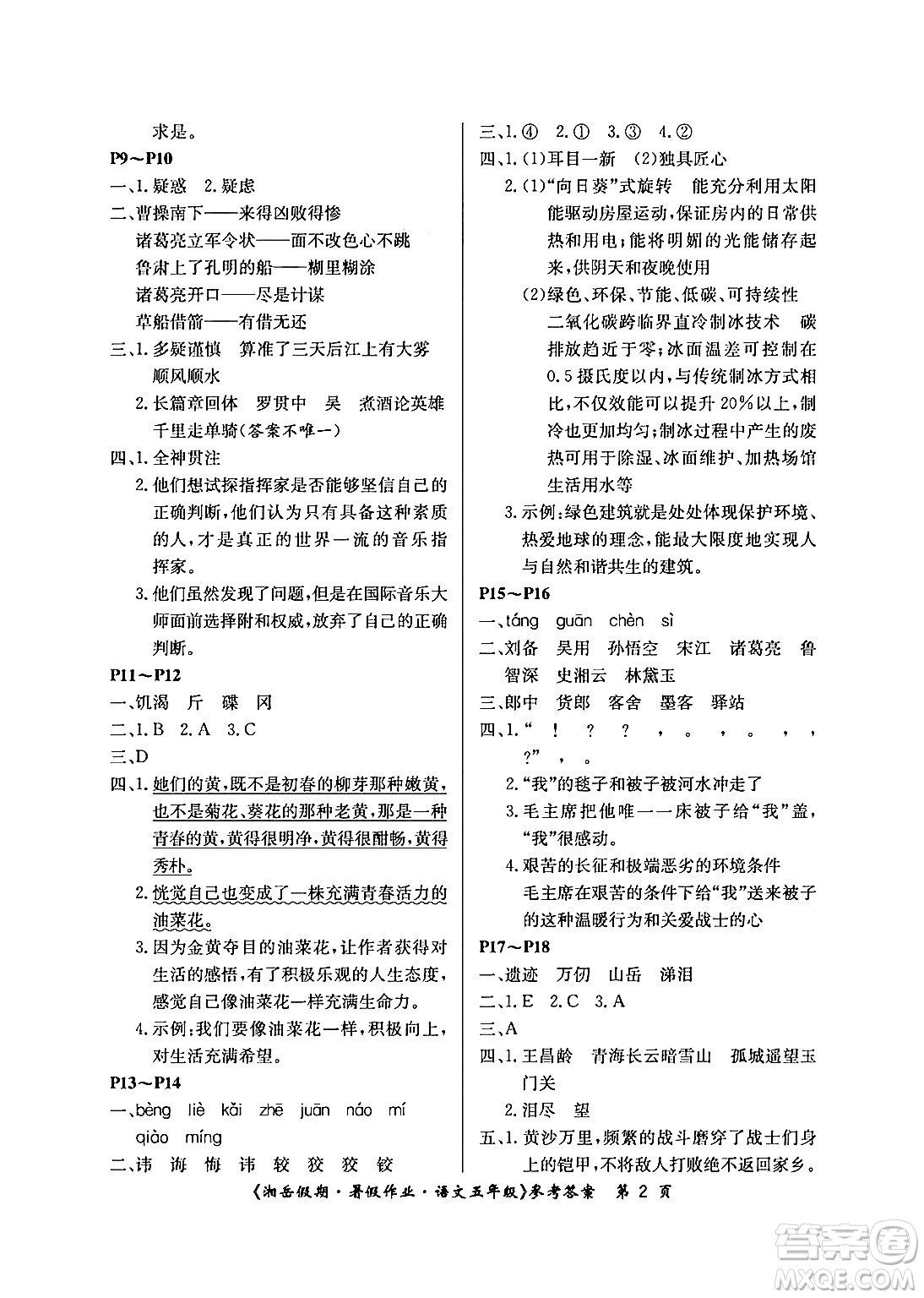 湖南大學(xué)出版社2024年湘岳假期暑假作業(yè)五年級(jí)語(yǔ)文人教版答案