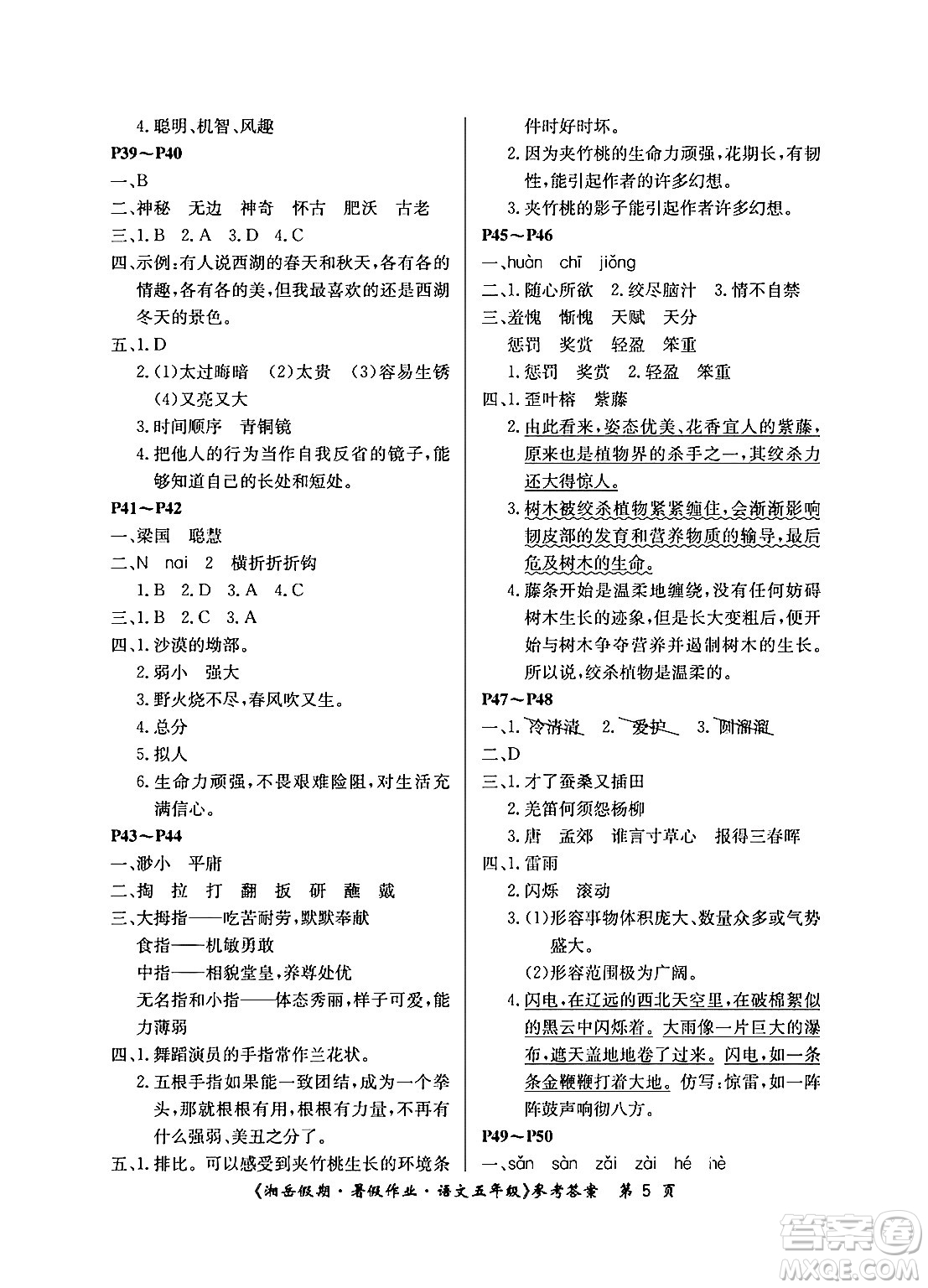 湖南大學(xué)出版社2024年湘岳假期暑假作業(yè)五年級(jí)語(yǔ)文人教版答案