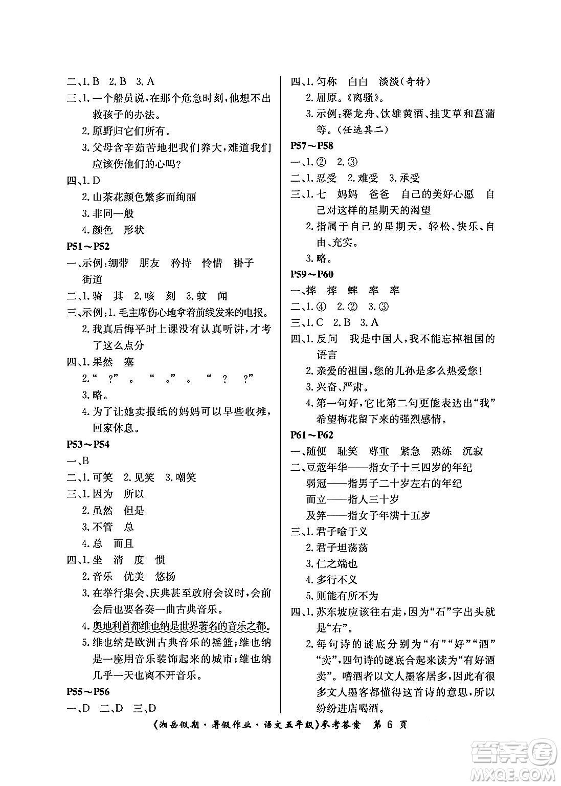 湖南大學(xué)出版社2024年湘岳假期暑假作業(yè)五年級(jí)語(yǔ)文人教版答案