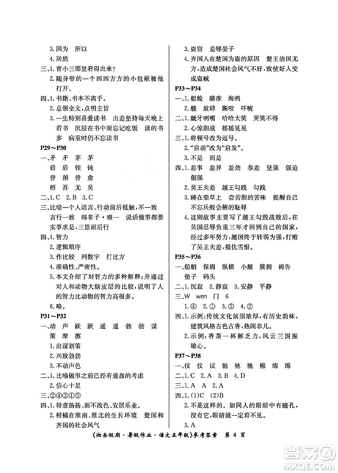 湖南大學(xué)出版社2024年湘岳假期暑假作業(yè)五年級(jí)語(yǔ)文人教版答案