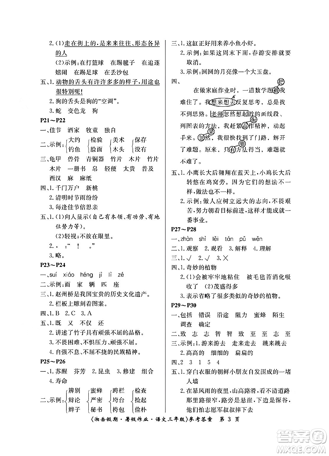 湖南大學(xué)出版社2024年湘岳假期暑假作業(yè)三年級(jí)語(yǔ)文人教版答案