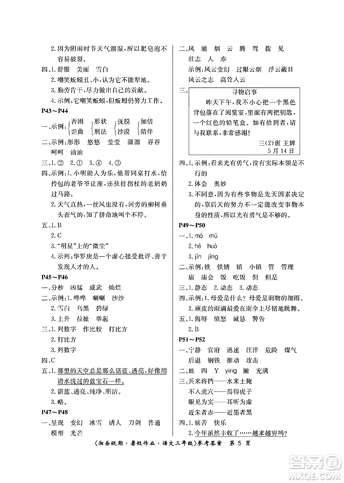 湖南大學(xué)出版社2024年湘岳假期暑假作業(yè)三年級(jí)語(yǔ)文人教版答案