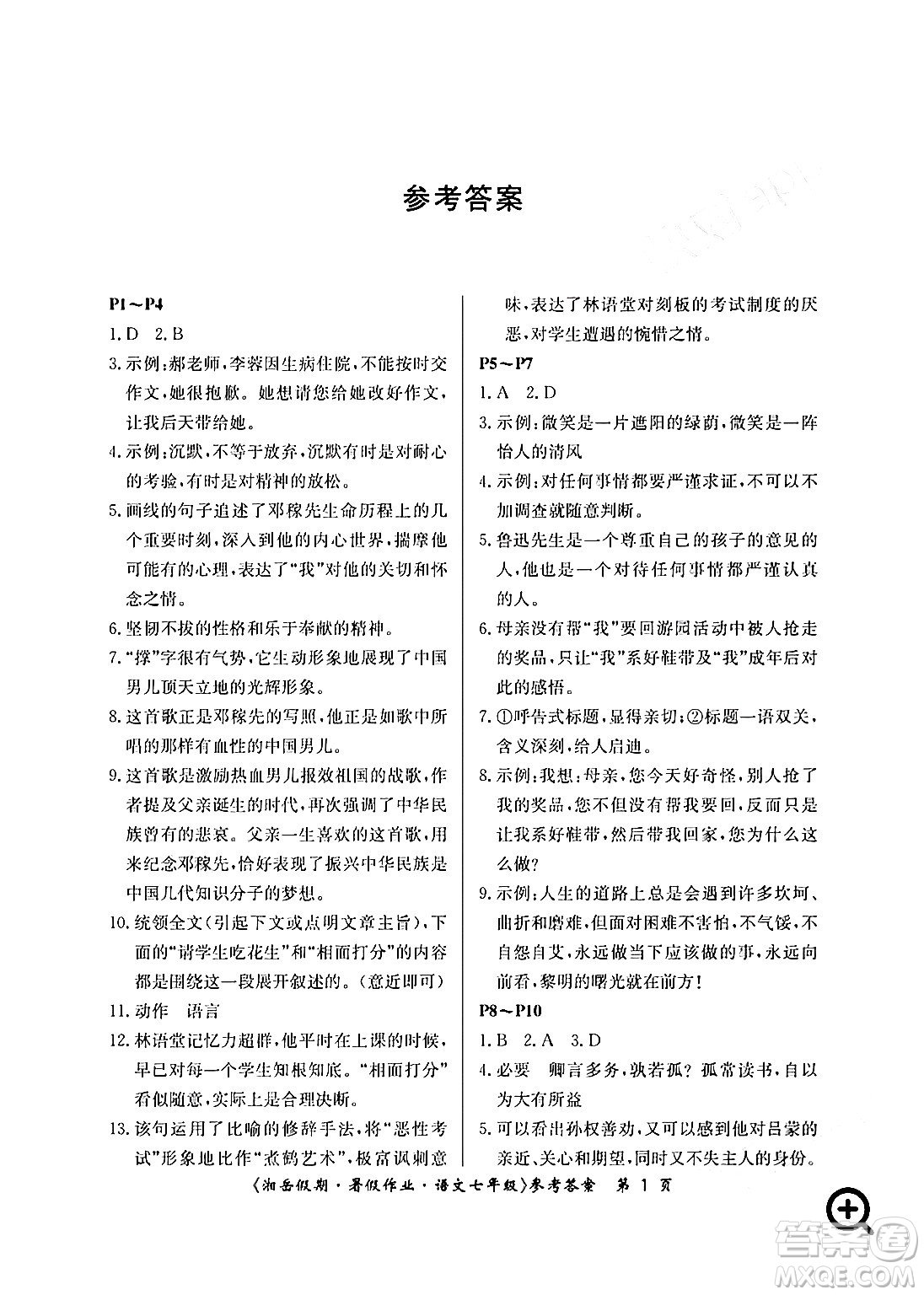 湖南大學(xué)出版社2024年湘岳假期暑假作業(yè)七年級(jí)語(yǔ)文人教版答案