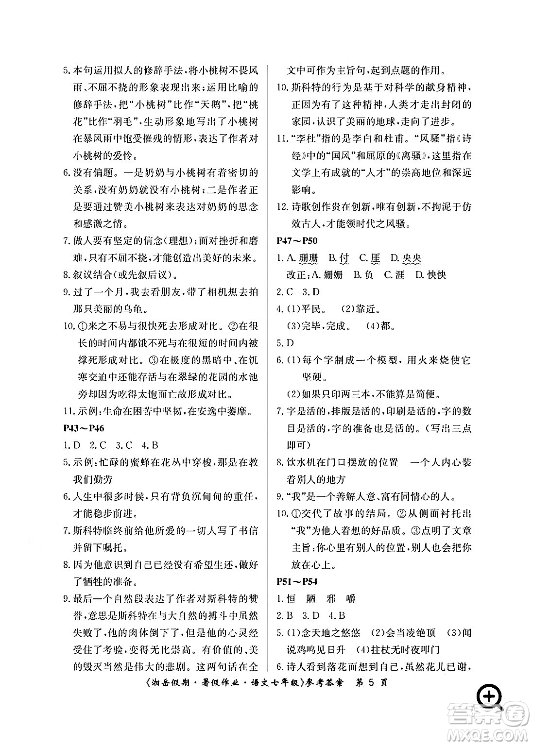 湖南大學(xué)出版社2024年湘岳假期暑假作業(yè)七年級(jí)語(yǔ)文人教版答案