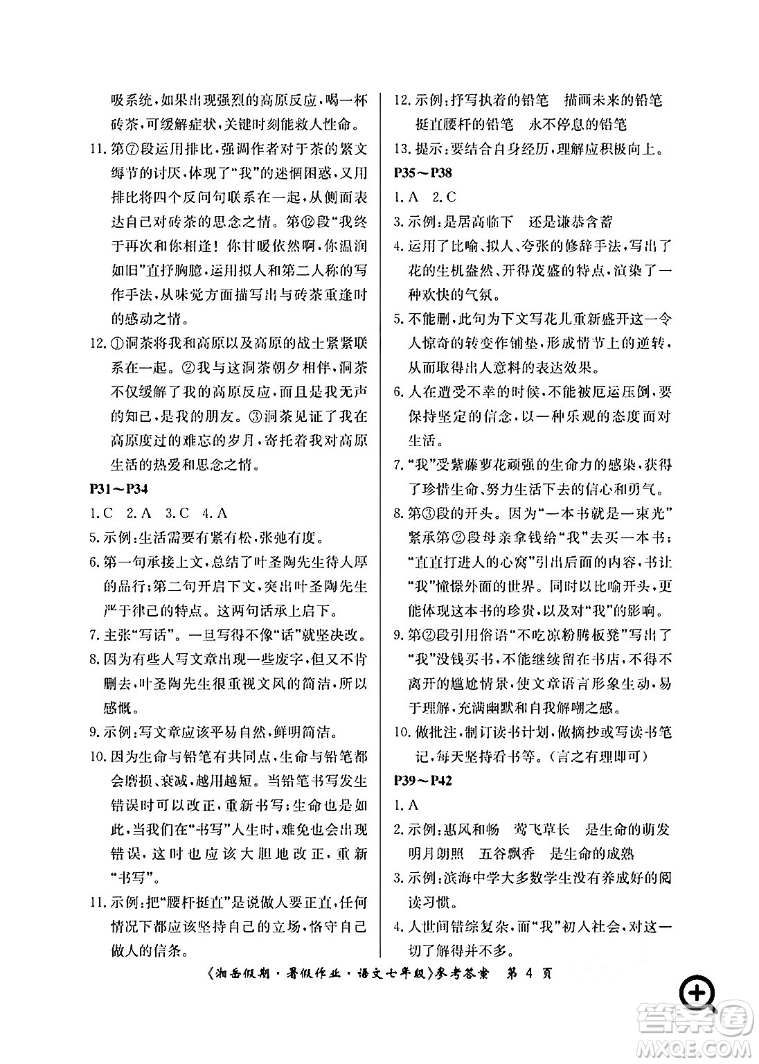 湖南大學(xué)出版社2024年湘岳假期暑假作業(yè)七年級(jí)語(yǔ)文人教版答案