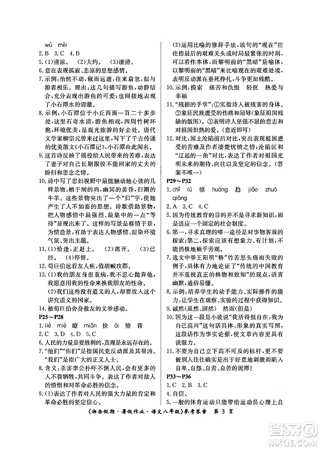 湖南大學(xué)出版社2024年湘岳假期暑假作業(yè)八年級語文人教版答案