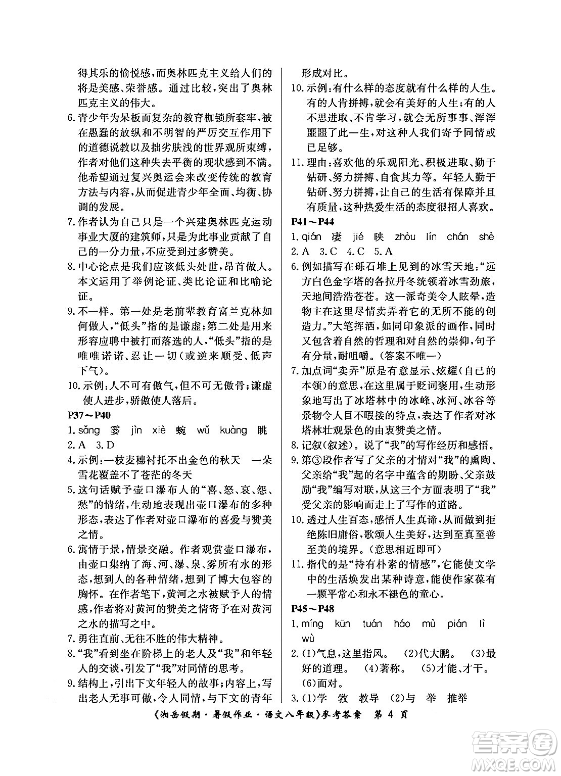 湖南大學(xué)出版社2024年湘岳假期暑假作業(yè)八年級語文人教版答案