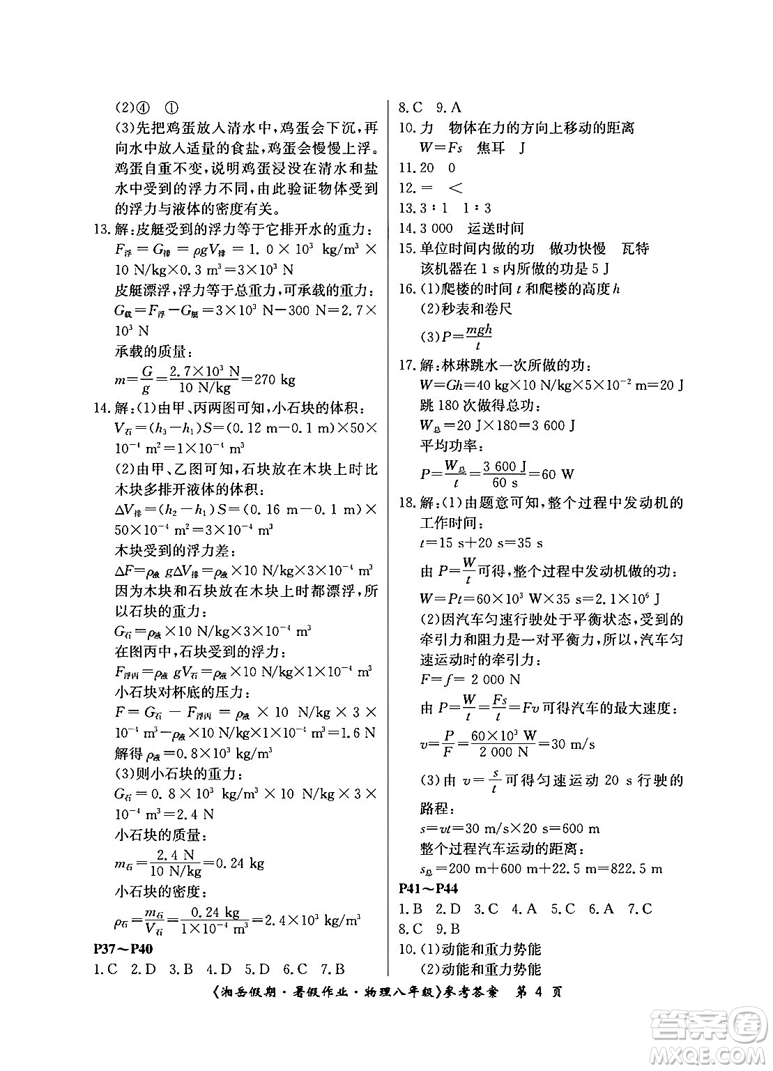 湖南大學(xué)出版社2024年湘岳假期暑假作業(yè)八年級物理人教版答案