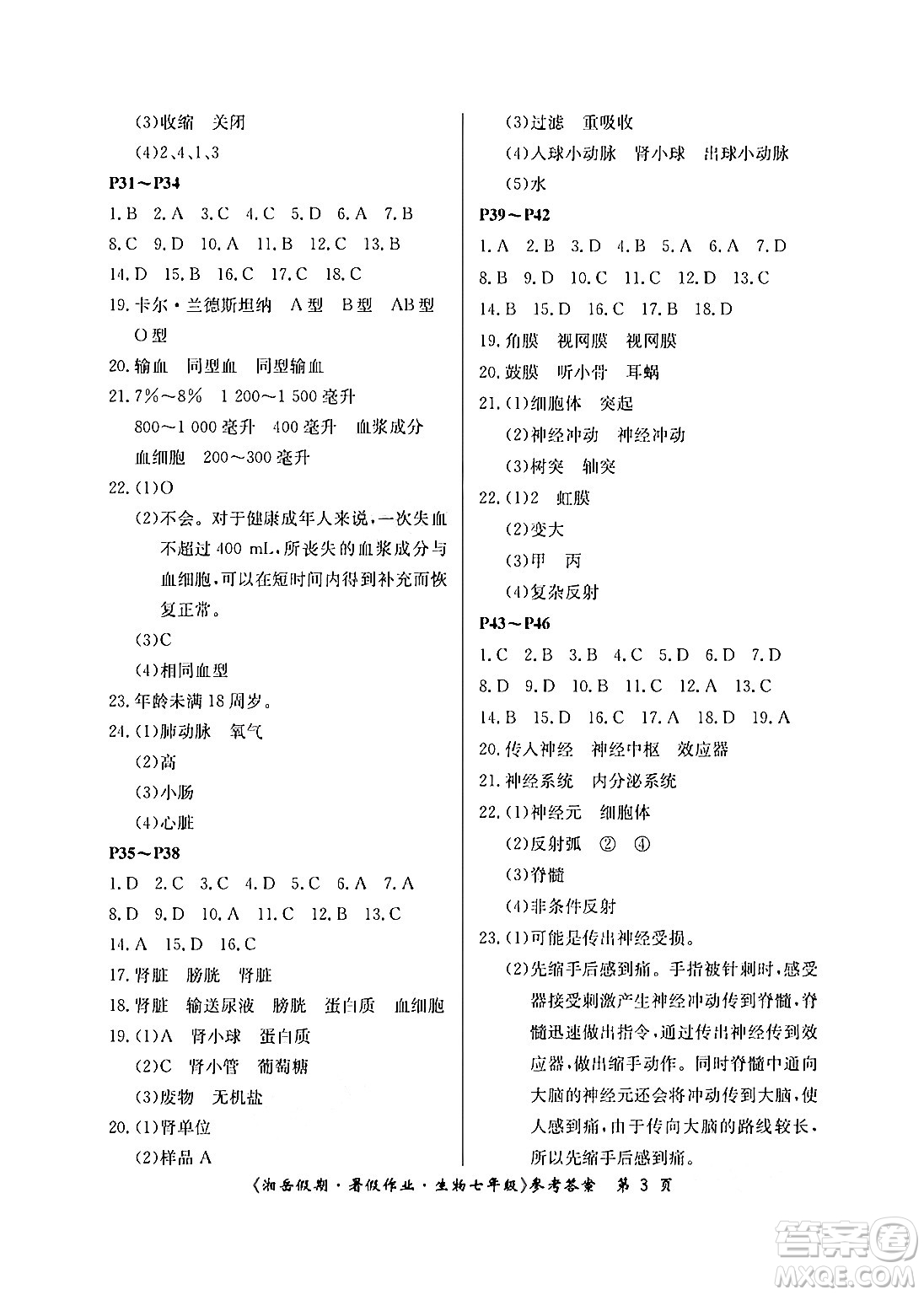 湖南大學(xué)出版社2024年湘岳假期暑假作業(yè)七年級生物人教版答案