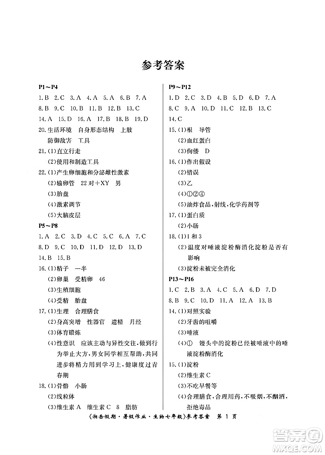 湖南大學(xué)出版社2024年湘岳假期暑假作業(yè)七年級生物人教版答案