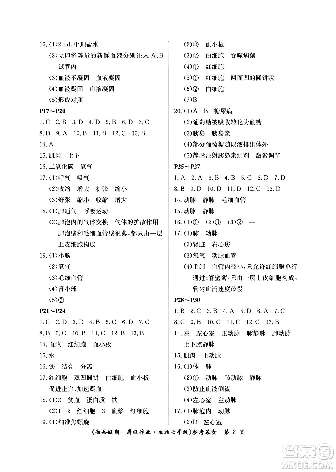 湖南大學(xué)出版社2024年湘岳假期暑假作業(yè)七年級生物人教版答案