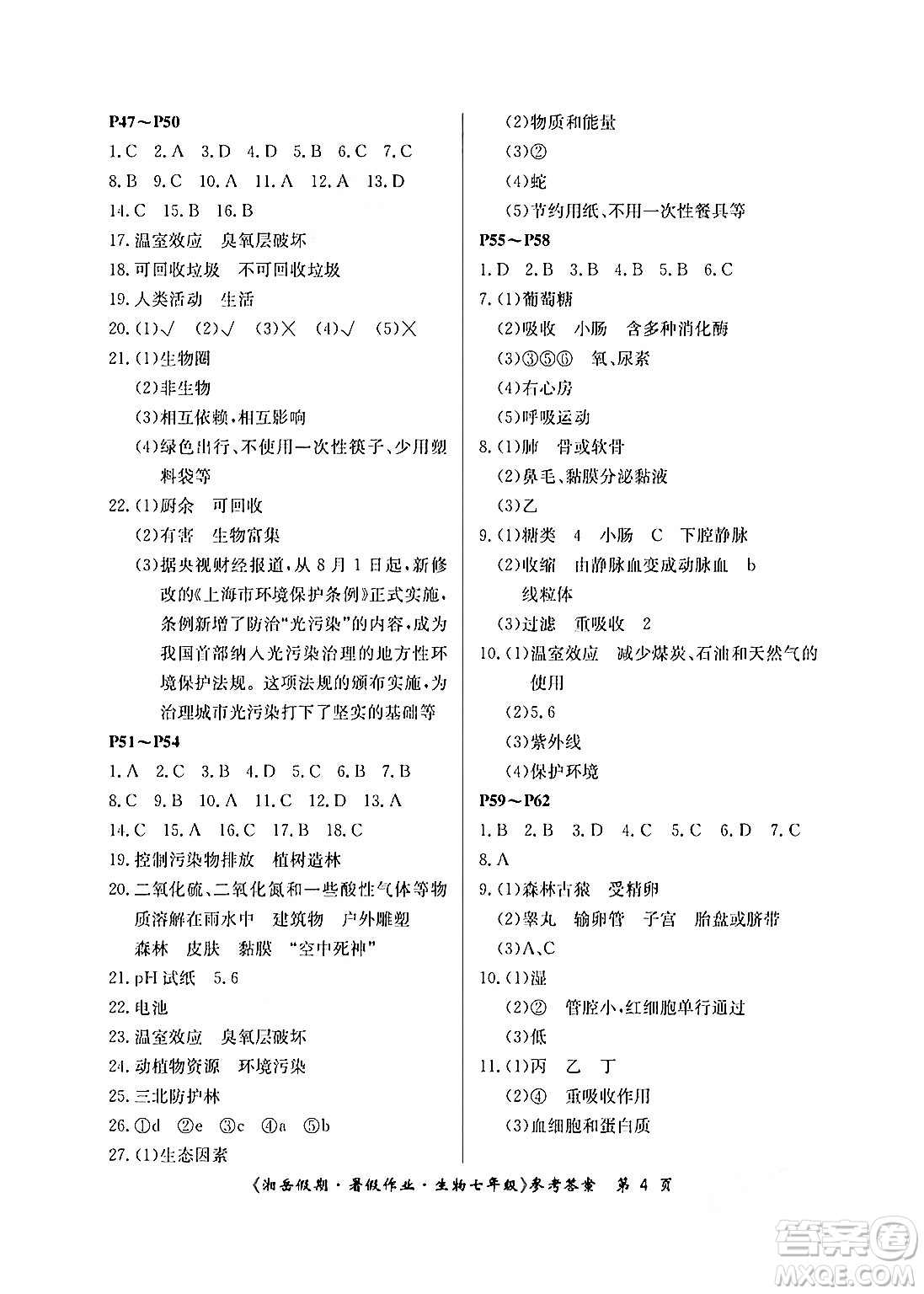 湖南大學(xué)出版社2024年湘岳假期暑假作業(yè)七年級生物人教版答案