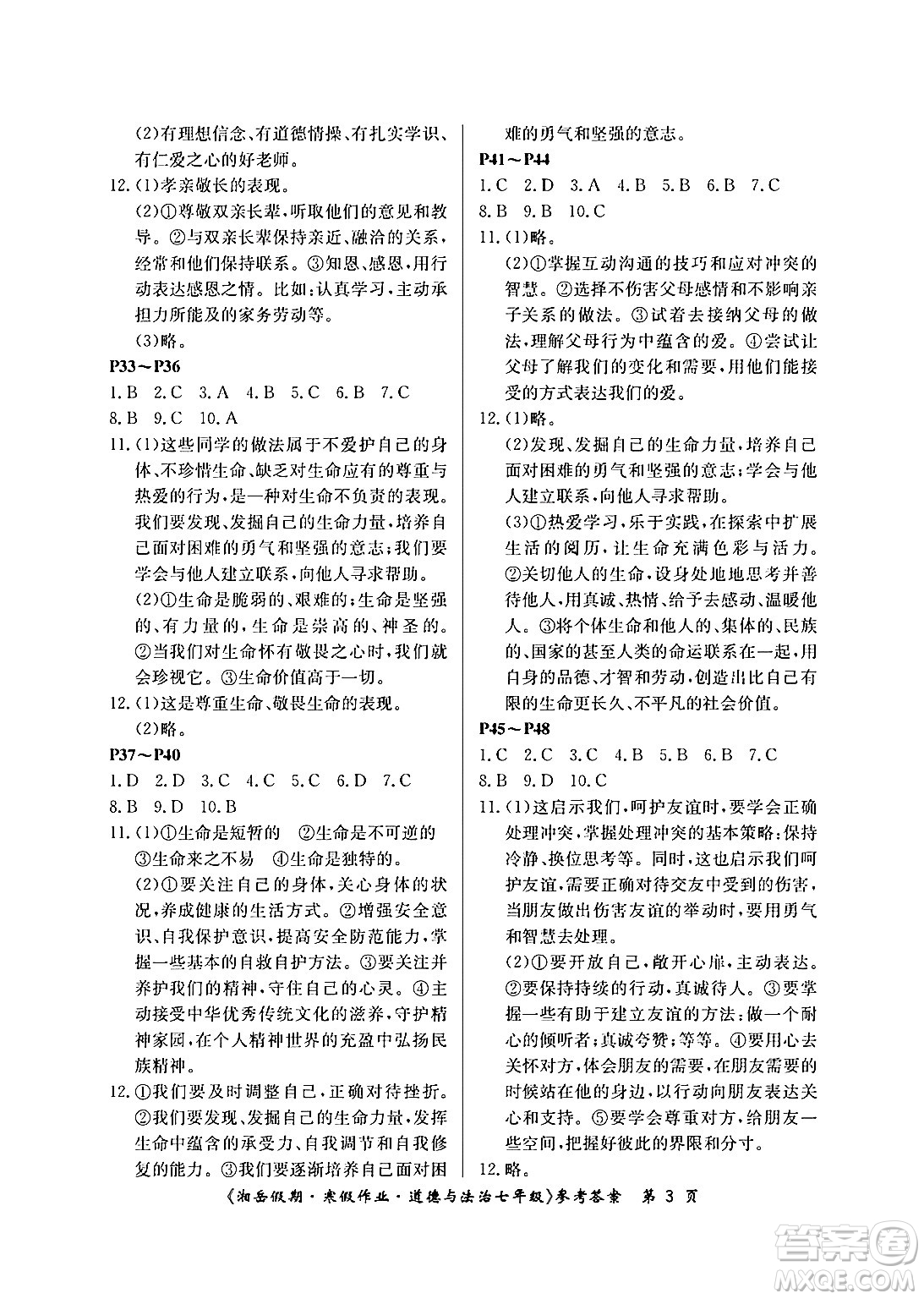 湖南大學(xué)出版社2024年湘岳假期暑假作業(yè)七年級道德與法治人教版答案