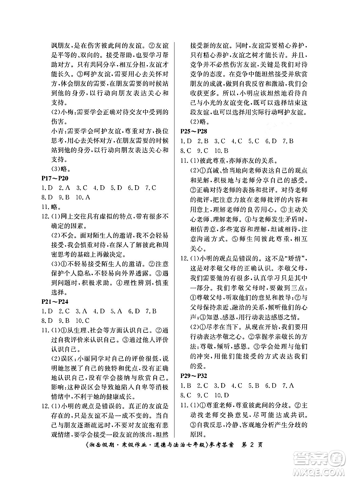 湖南大學(xué)出版社2024年湘岳假期暑假作業(yè)七年級道德與法治人教版答案