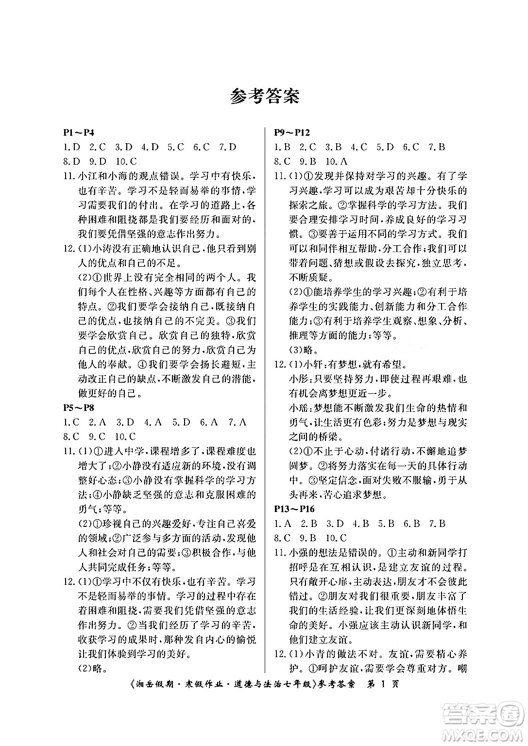 湖南大學(xué)出版社2024年湘岳假期暑假作業(yè)七年級道德與法治人教版答案