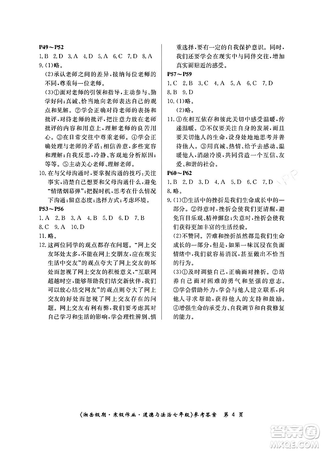 湖南大學(xué)出版社2024年湘岳假期暑假作業(yè)七年級道德與法治人教版答案