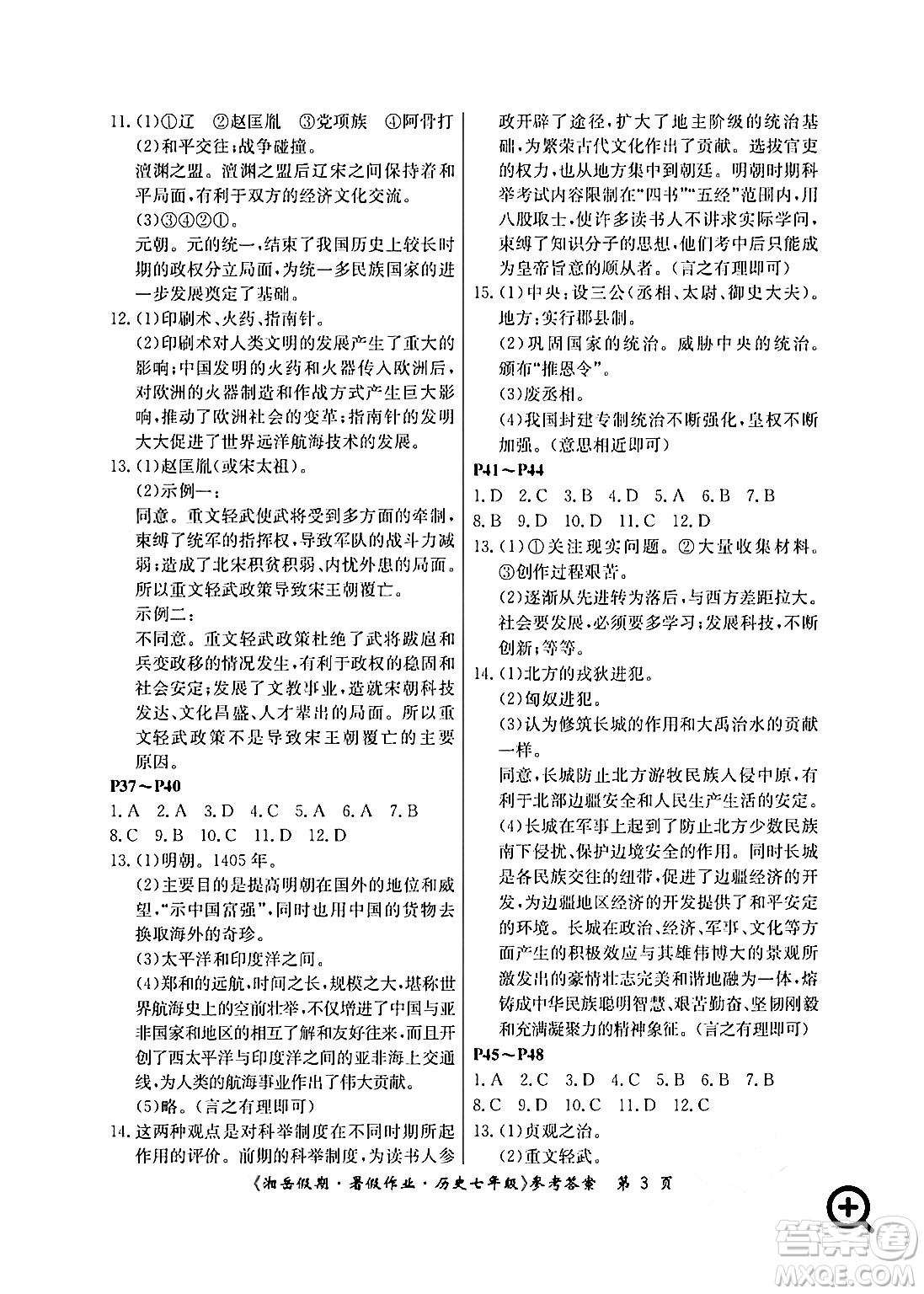 湖南大學(xué)出版社2024年湘岳假期暑假作業(yè)七年級歷史人教版答案