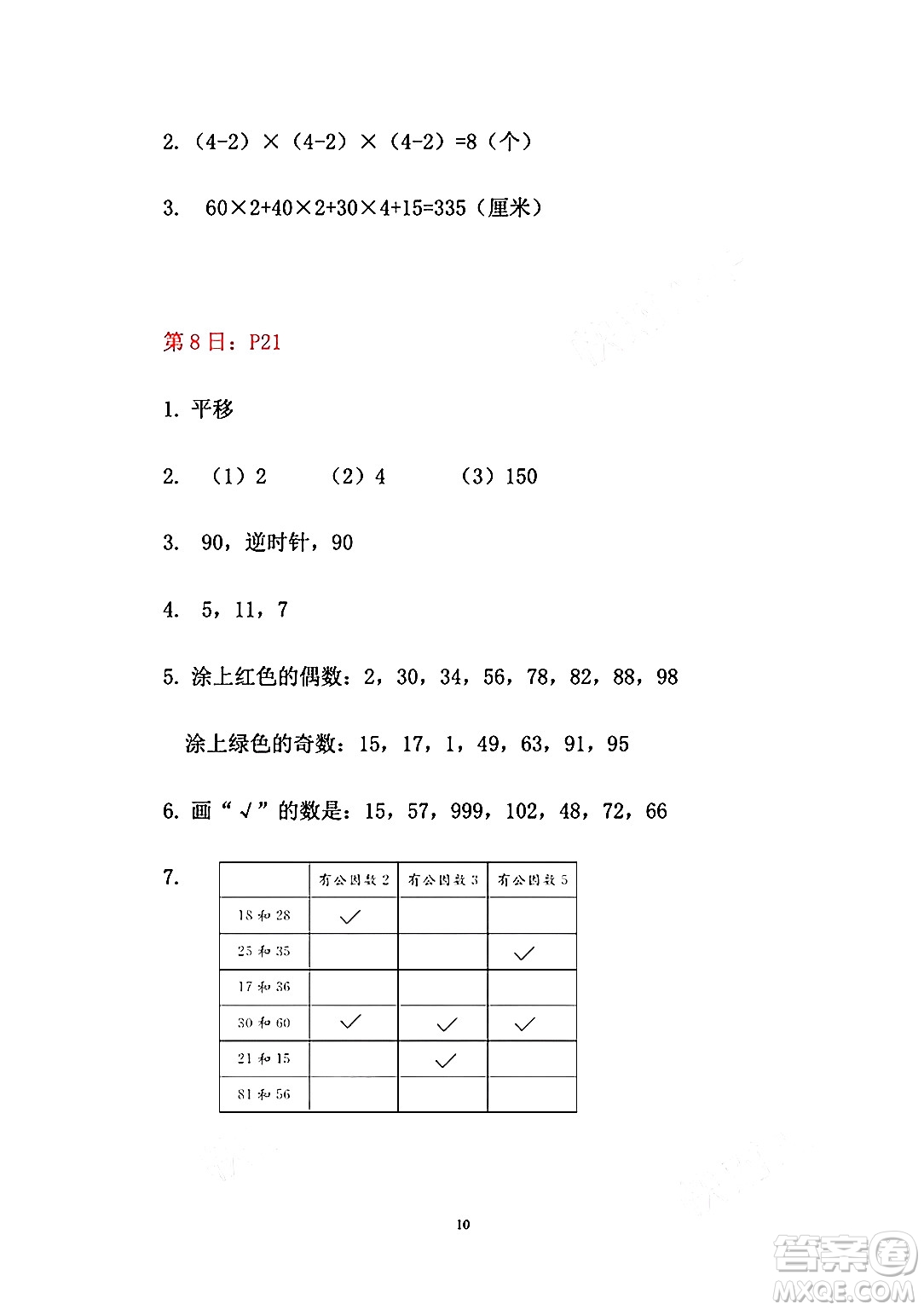 安徽少年兒童出版社2024年暑假作業(yè)五年級(jí)數(shù)學(xué)人教版答案