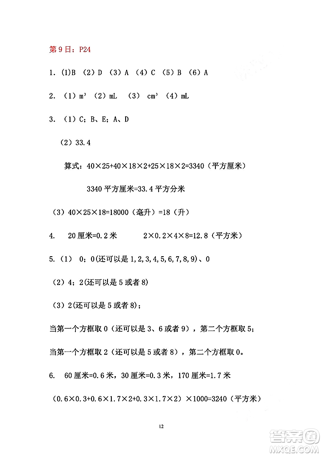 安徽少年兒童出版社2024年暑假作業(yè)五年級(jí)數(shù)學(xué)人教版答案