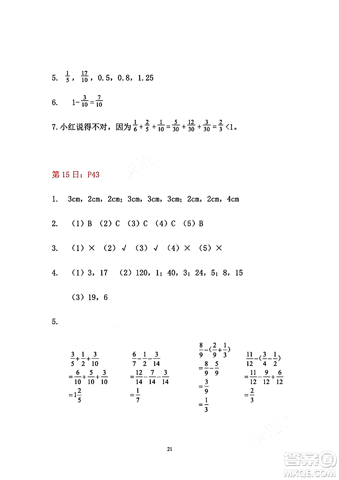 安徽少年兒童出版社2024年暑假作業(yè)五年級(jí)數(shù)學(xué)人教版答案