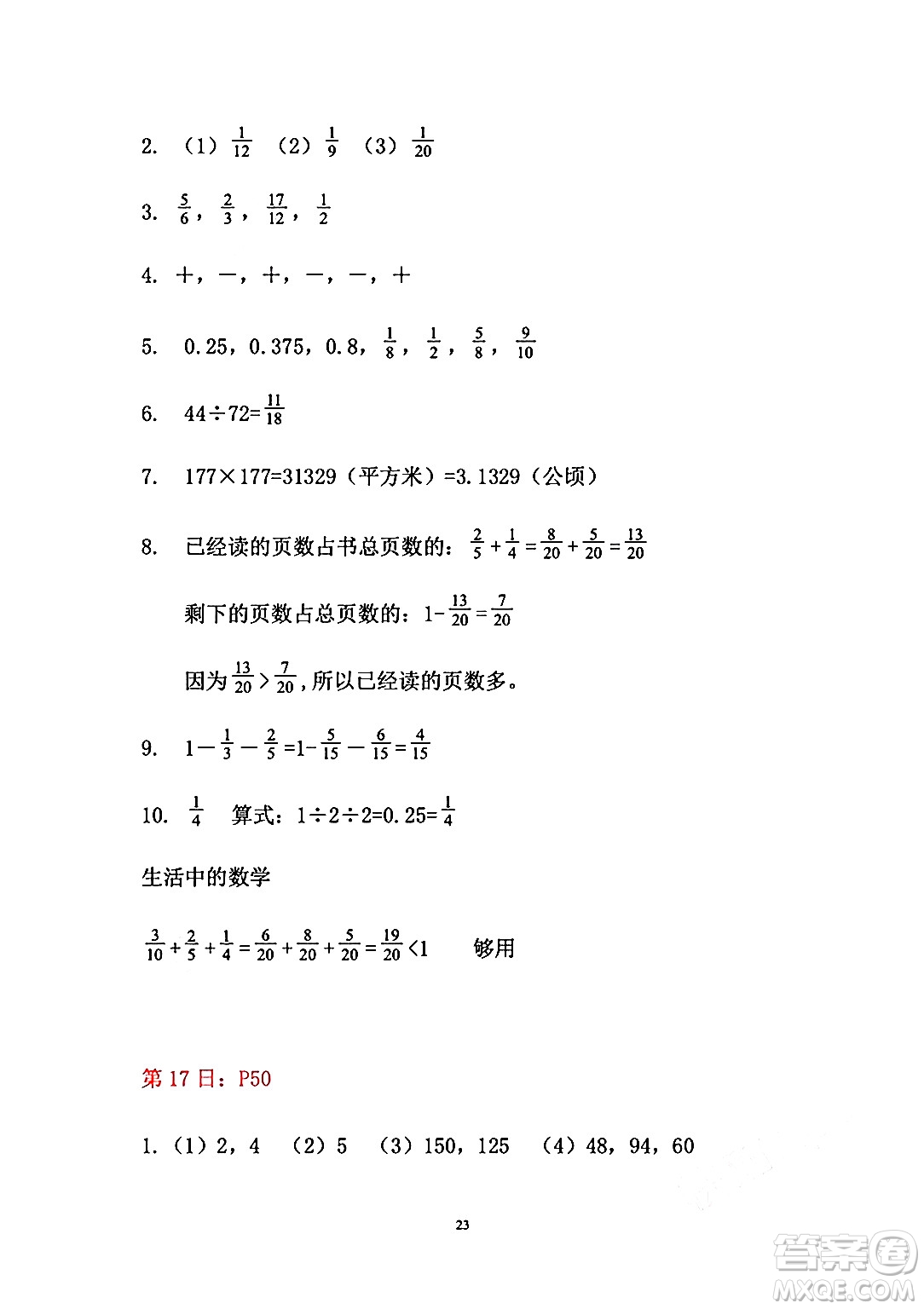 安徽少年兒童出版社2024年暑假作業(yè)五年級(jí)數(shù)學(xué)人教版答案