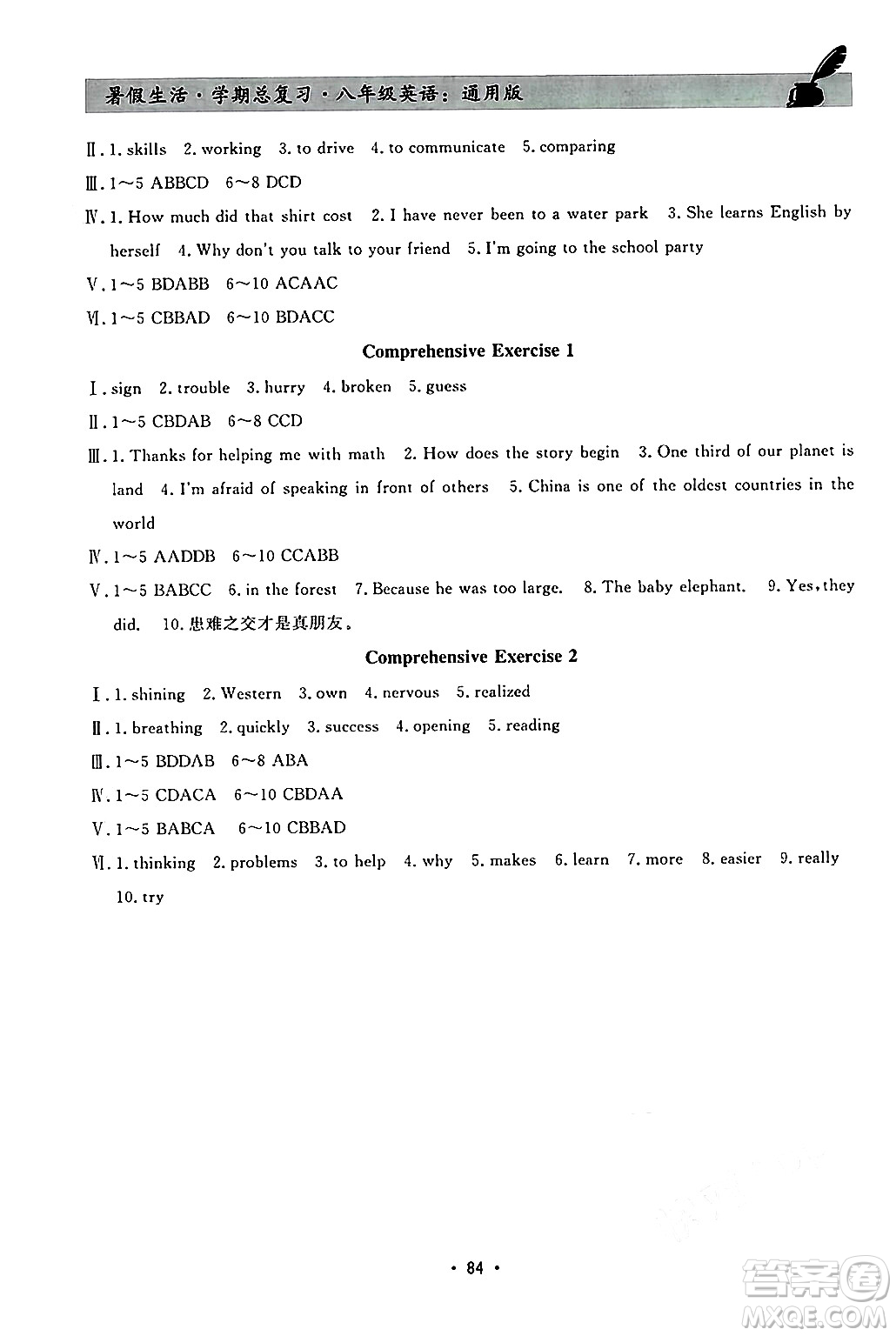 河北科學(xué)技術(shù)出版社2024年暑假生活暑假作業(yè)學(xué)期總復(fù)習(xí)八年級(jí)英語(yǔ)通用版答案