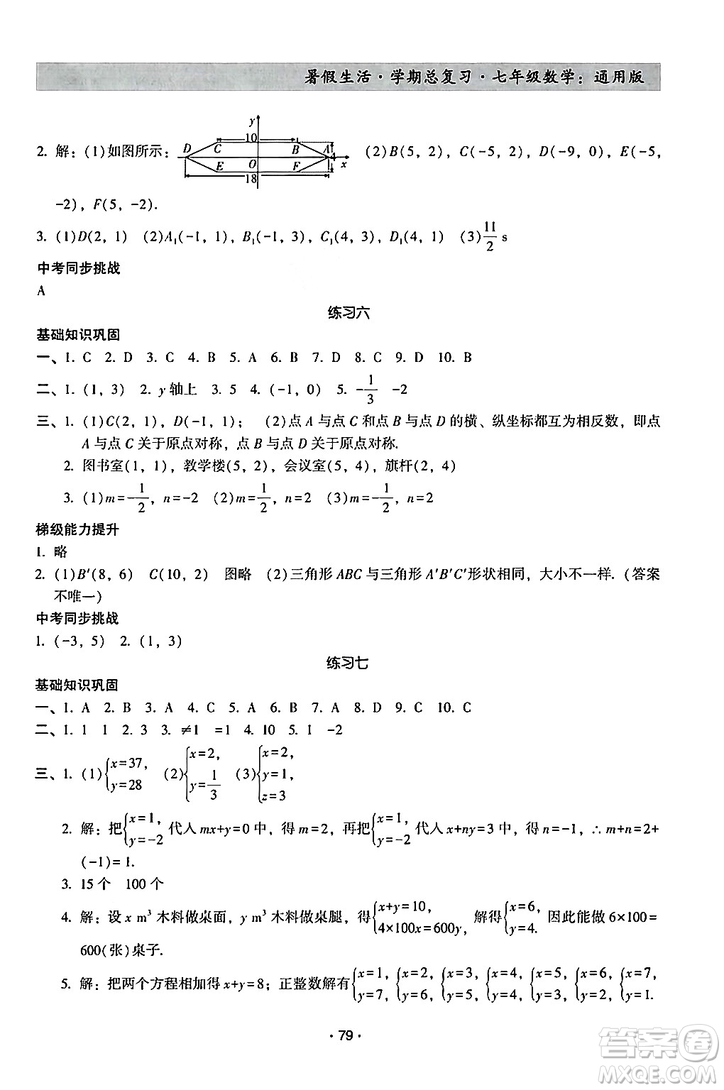 河北科學(xué)技術(shù)出版社2024年暑假生活暑假作業(yè)學(xué)期總復(fù)習(xí)七年級(jí)數(shù)學(xué)通用版答案