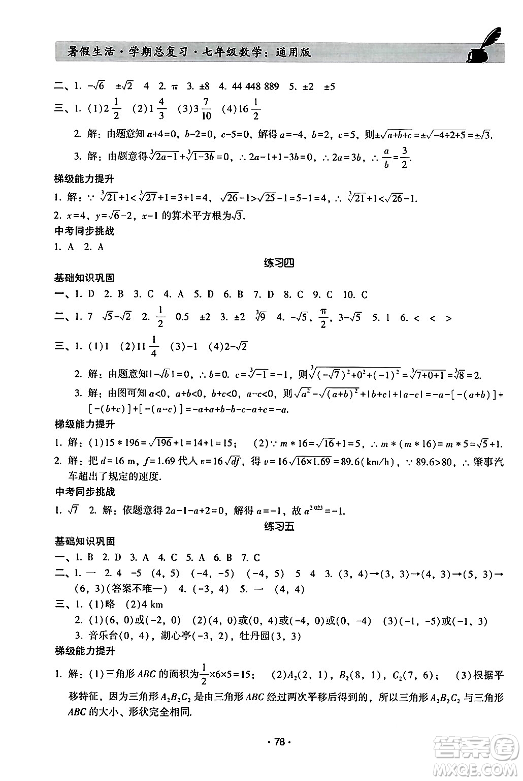 河北科學(xué)技術(shù)出版社2024年暑假生活暑假作業(yè)學(xué)期總復(fù)習(xí)七年級(jí)數(shù)學(xué)通用版答案