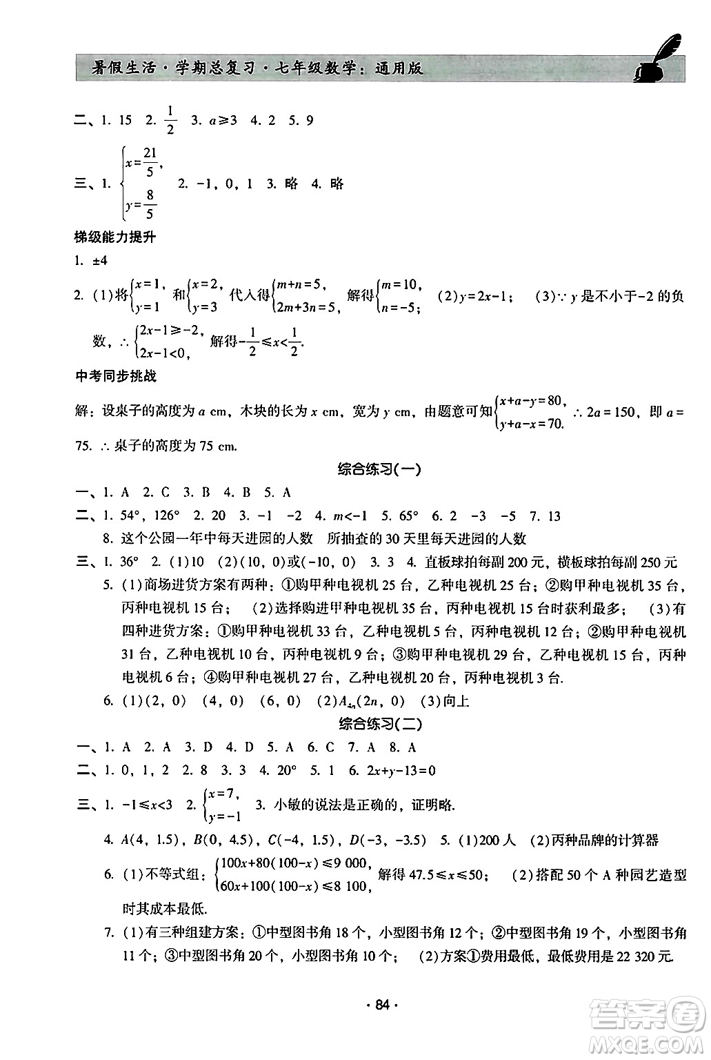 河北科學(xué)技術(shù)出版社2024年暑假生活暑假作業(yè)學(xué)期總復(fù)習(xí)七年級(jí)數(shù)學(xué)通用版答案