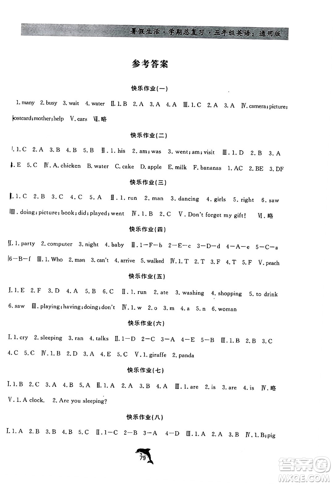 河北科學技術(shù)出版社2024年假期核心素養(yǎng)暑假生活學期總復習五年級英語通用版答案