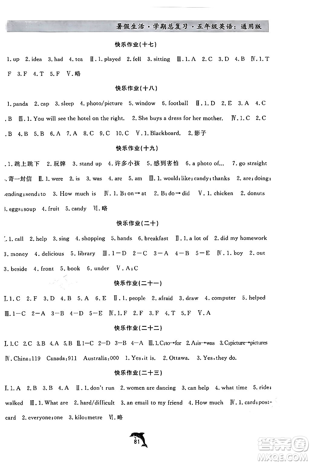 河北科學技術(shù)出版社2024年假期核心素養(yǎng)暑假生活學期總復習五年級英語通用版答案