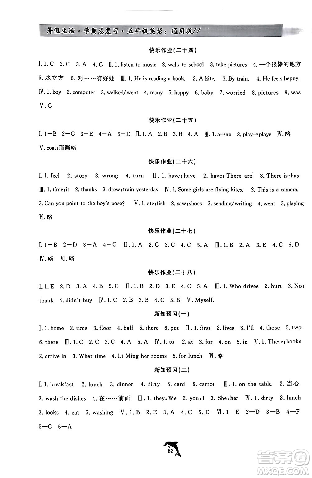 河北科學技術(shù)出版社2024年假期核心素養(yǎng)暑假生活學期總復習五年級英語通用版答案