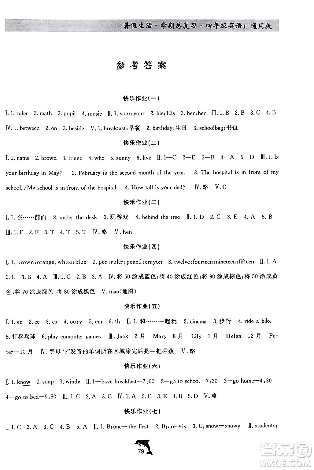 河北科學技術出版社2024年假期核心素養(yǎng)暑假生活學期總復習四年級英語通用版答案